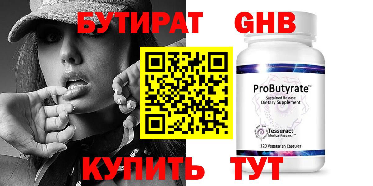 БУТИРАТ  БУТИРАТ бутандиол  Вход с VPN  Егорьевск 