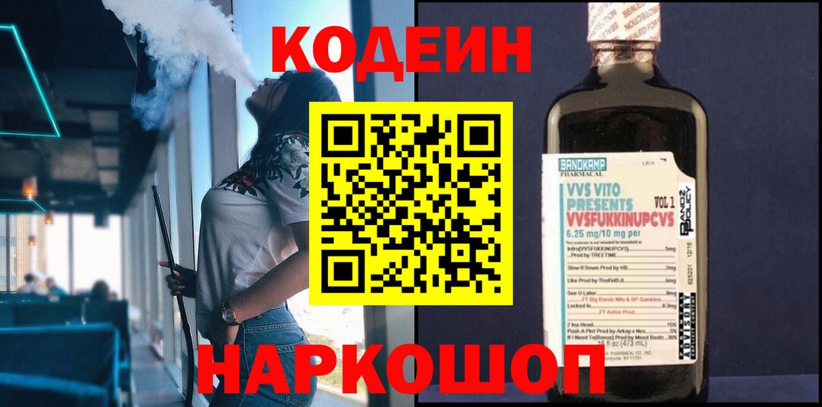 Кодеиновый сироп Lean Purple Drank  Вход с VPN  Егорьевск  Codein напиток Lean (лин) 