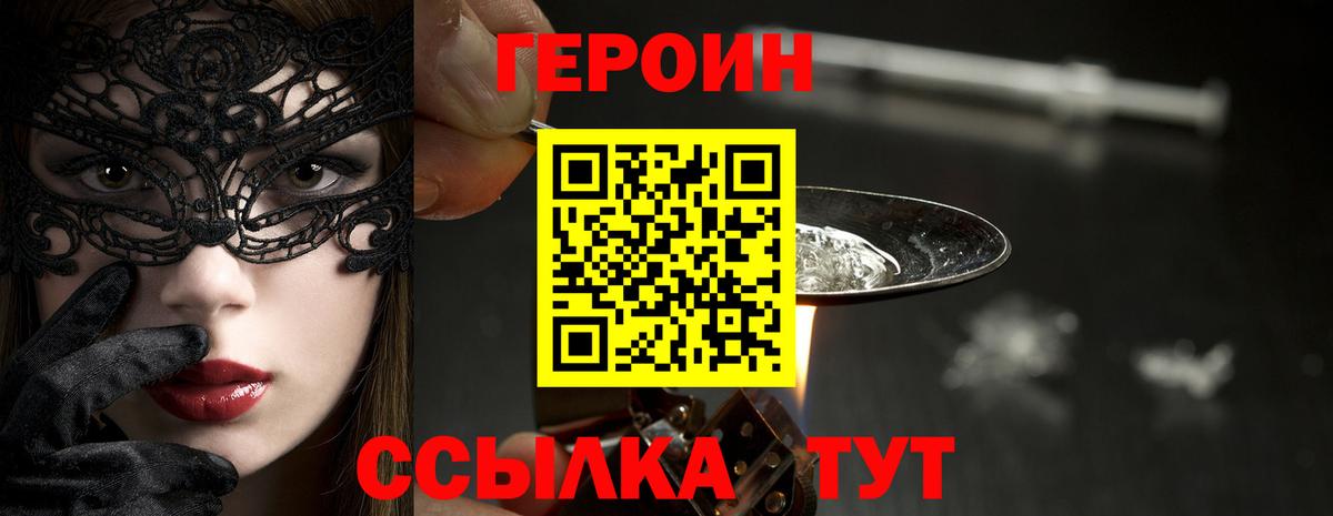 Героин Heroin Егорьевск